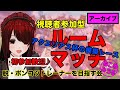 【視聴者参加型ルームマッチ】脱・ポンコツトレーナーを目指す会022【アクエリアス杯オープン／グレード模擬レース】