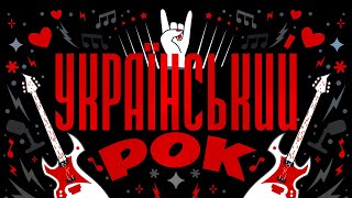 УКРАЇНСЬКИЙ РОК, 10 найкращих українських рок хітів, які змусять тебе забути про все!