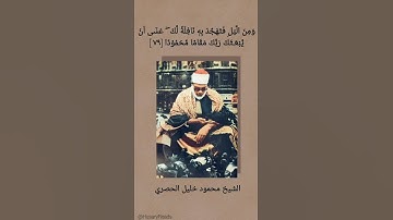 💗 قراءة عذبة و عطرة من الشيخ محمود خليل الحصري - سورة الاسراء #quran