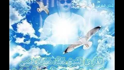 الشيخ عبده عبد الراضى (1922-1978)تلاوة لماتيسر من سورة النور