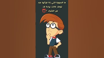ما السورة التي إذا قرأتها عند نومك كانت براءة لك من الشرك ؟