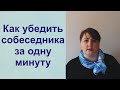 Как убедить собеседника за 1 минуту