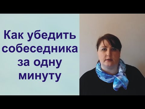 Аудиокнига как убедить собеседника за 30 секунд