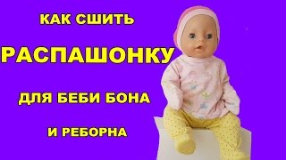 💖✂️ОДЕЖДА ДЛЯ БЕБИ БОН КАК СДЕЛАТЬ РАСПАШОНКУ ДЛЯ БЕБИ БОНА И РЕБОРНА HOW TO MAKE CLOTHES FOR DOLLS