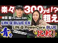 【BLUE比較】楽々300ヤード越え！？「LIN-Q BLUE EX」と「LIN-Q PowerCore BLUE」打ち比べ！