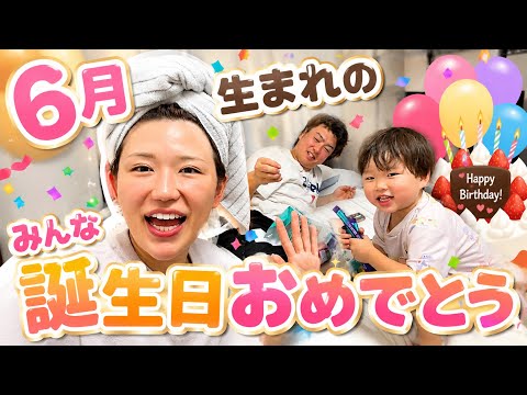 ６月生まれのみんなオメデトッ❤️❤️❤️