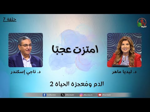 "Amazingly absorbed" program Blood and the Miracle of Life 2 - Episode (7) | برنامج امتزت عجبًا - "الدم ومُعجزة الحياة 2" - حلقة (7)