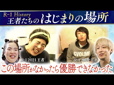 【R-1 History】新生R-1王者“はじまりの場所