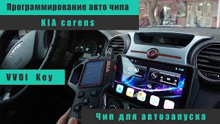 Программирования авто чипа KIA carens, чип для автозапуска.