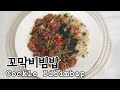 [꼬막비빔밥 만들기]집에서 꼬막비빔밥 만드는법