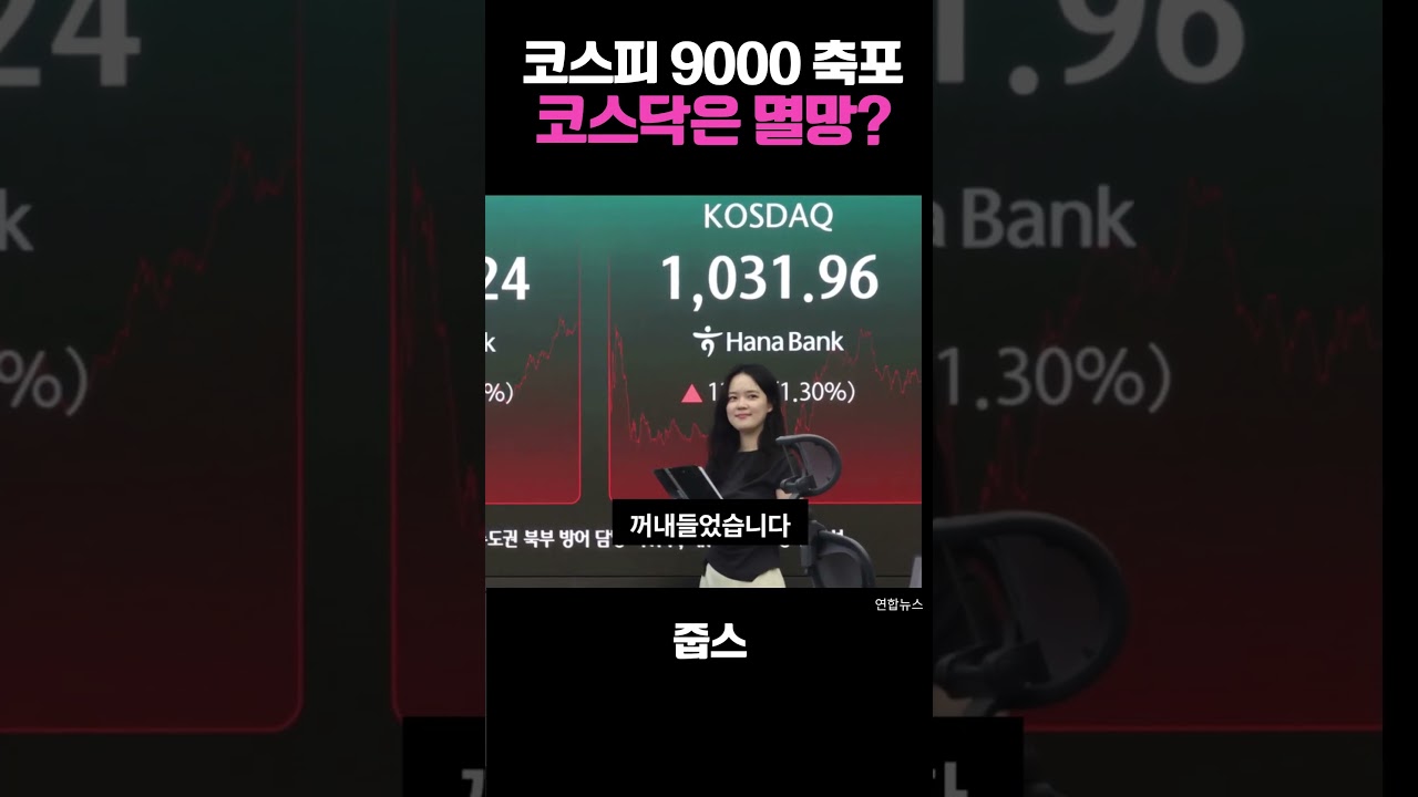 코스피 9,000 돌파! 그런데 코스닥은 멸망?