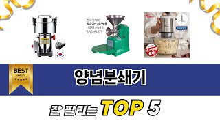 양념분쇄기 TOP 5 구매정보