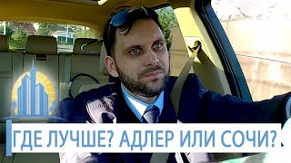 СОЧИ ИЛИ АДЛЕР? В ЧЕМ РАЗНИЦА? Где лучше жить? Недвижимость Сочи и Адлера // АН Город Мечты СОЧИ ИЛИ АДЛЕР? В ЧЕМ РАЗНИЦА? Где лучше жить? Недвижимость Сочи и Адлера // АН Город Мечты