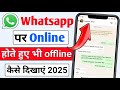 Whatsapp par online hokar bhi offline kaise dikhe | Whatsapp par online na dikhe