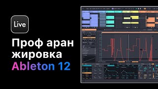 Проф. Аранжировка В Ableton Live 12. Урок 7 — Создание Разгонов [Ableton Pro Help]