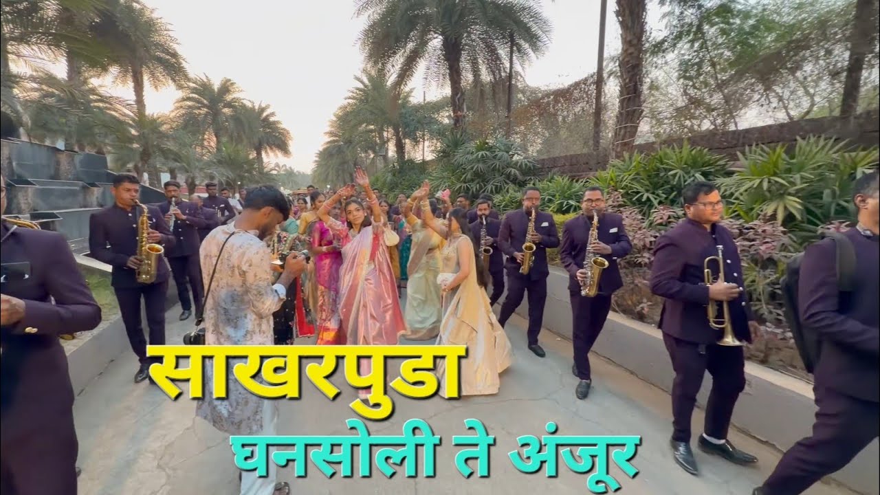 सुरसंगम ब्रास बैंड अटाळी कोळीवाड़ा, कल्याण | साखरपुडा घनसोली ते अंजूर गांव #sursangam #viralvideo 