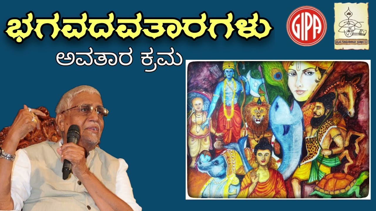 ಭಗವದವತಾರಗಳು- ಅವತಾರ ಕ್ರಮ- ಬನ್ನಂಜೆ ಗೋವಿಂದಾಚಾರ್ಯ