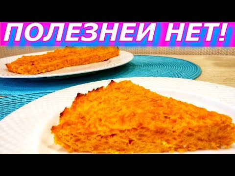 ДИВНАЯ Морковная Запеканка! Полезное и Диетическое Лакомство