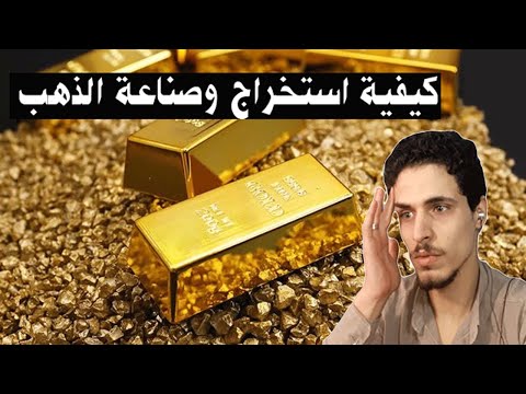 طريقة استخراج الذهب الخام يدويا