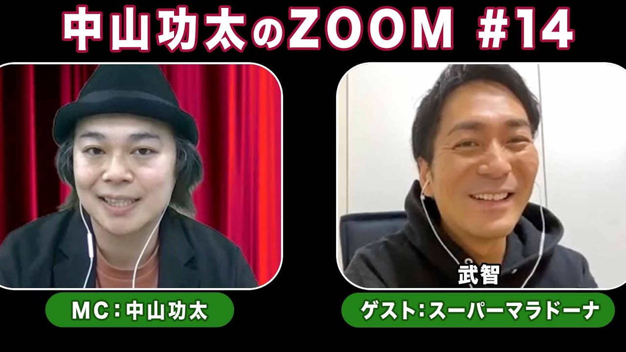 中山功太のZOOM #14／【ゲスト】スーパーマラドーナ武智