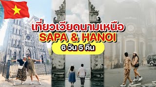 [Full]🇻🇳เที่ยวเวียดนามเหนือ🇻🇳 SAPA & HANOI เมืองซาปา&ฮานอย 6 วัน 5 คืน | เที่ยวเวียดนามด้วยตัวเอง