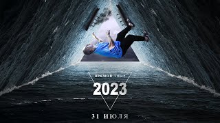 Прямой эфир - Июль 2023