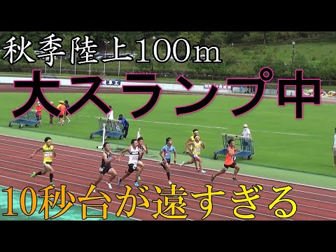 【岐阜秋季陸上】100ｍでどんどん調子が落ちていく