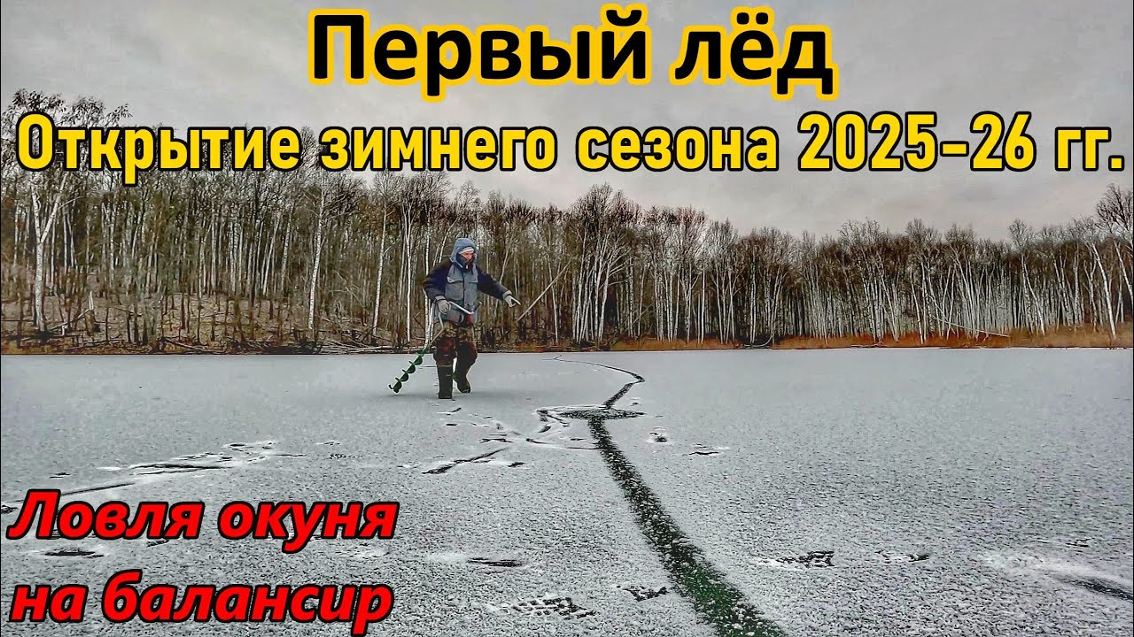 ОТКРЫТИЕ ЗИМНЕГО СЕЗОНА-ПЕРВЫЙ ЛЁД/ЛОВЛЯ ОКУНЯ НА БАЛАНСИР/РЫБАЛКА НА ПРУДУ/ОКУНЬ/РЫБАЛКА В САМАРЕ
