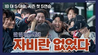 [GIANT6] 선발 타자 전원 안타 작성 (feat. 타선 응집력 대폭발)_용캐스터의 롯데 자이언츠 리포트, 프로야구, KBO