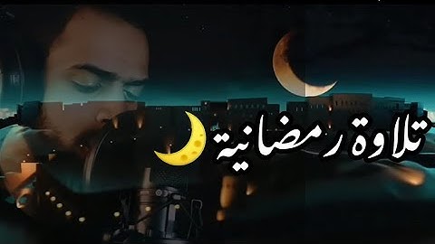 تلاوة رمضانية 🌙 - صوت هادئ ومريح جداً للنوم والراحة النفسية 💤بجمال هذا الصوت شريف مصطفى