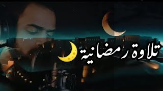 تلاوة رمضانية 🌙 - صوت هادئ ومريح جداً للنوم والراحة النفسية 💤بجمال هذا الصوت شريف مصطفى