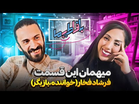 با فاطیما فرشاد فخار خواننده بازیگر