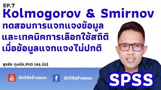 ทดสอบการแจกแจงข้อมูลด้วย Kolmogorov & Smirnov ใน SPSS