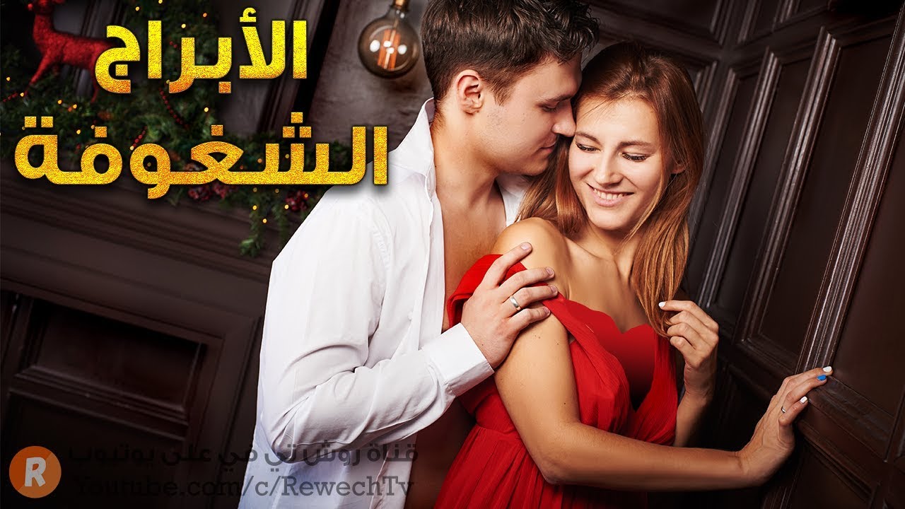 الأبراج الشغوفة بالآخرين هل أنت واحد منها ؟