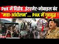 PoK Protest News: Pakistan में हालात बेकाबू PoK में JAAC का विद्रोह इंटरनेट बंद Pak Army तैनात | NBT
