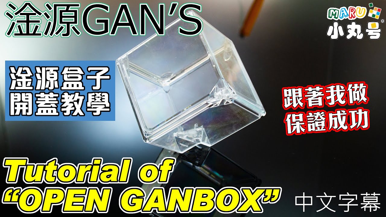 [五尾小教室] 如何打開淦源盒子Ganbox How to open Ganbox? - YouTube