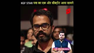 KGF STAR  यस का एक ओर सिक्रेक्ट आया सामने #shorts #a2sir #a2shorts #a2motivation By arvind arora