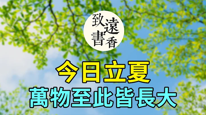 今日立夏：万物至此皆长大，愿所有的美好都如约而至！-致远书香 - 天天要闻