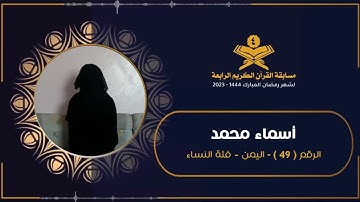 المتسابقة : اسماء محمد مهيوب قاسم الحميدي | مسابقة القرآن الكريم الرابعة | رمضان 1444هـ 2023م