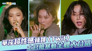 【夯韓綜】華莎超性感辣跳〈Twit〉 士官險暴動全體大合唱｜Dance歌手流浪團