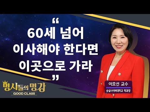 60세 넘어 이사해야 한다면 이곳으로 가라 | 이호선 교수 [명사들의 명강 | GOODCLASS 219회]