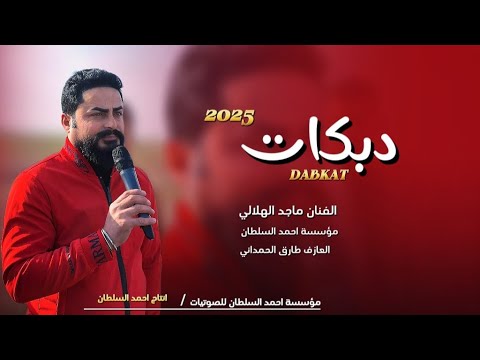 چنت احسبك لي ادوم الفنان ماجد الهلالي جديد 2025 دبكات واسطي عزف طارق الحمداني مؤسسة احمد السلطان