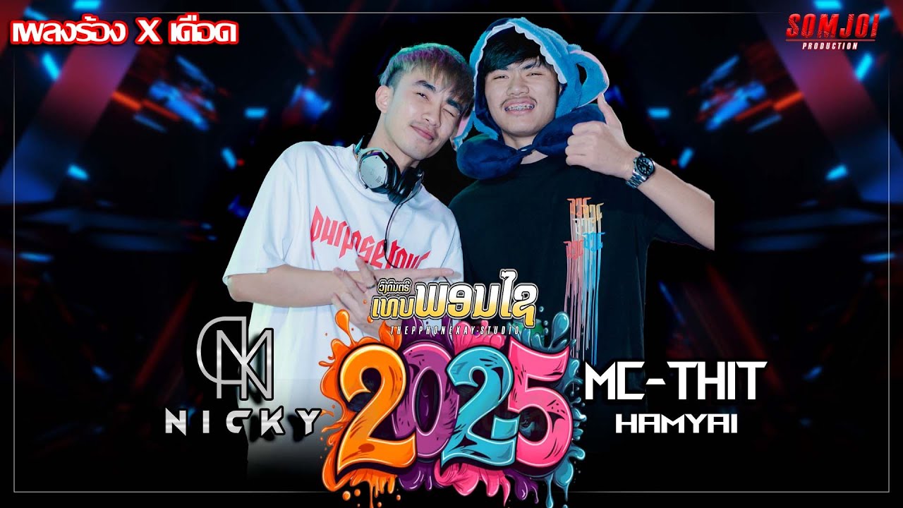 #มาใหม่ล่าสุด #เปีดปีใหม่||เพลงร้อง X เดือด 🔥||DJNICK-MCTHITHAMYAI ||THEPPHONEXAY