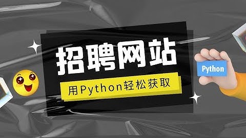 招聘网站会爬吗？从零用Python教你爬取某无忧招聘网站岗位数据