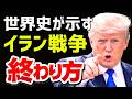 イラン戦争はいつ終わるのか【世界史が示す５つの結末】