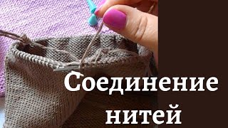 Соединение нитей