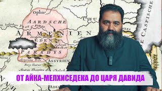 ОТ АЙКА - МЕЛХИСЕДЕКА ДО ЦАРЯ ДАВИДА