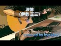 涙憶(伊勢正三)Covered by hyokkori