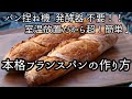 実は超！簡単♡室温放置で出来る♩本格フランスパンの作り方