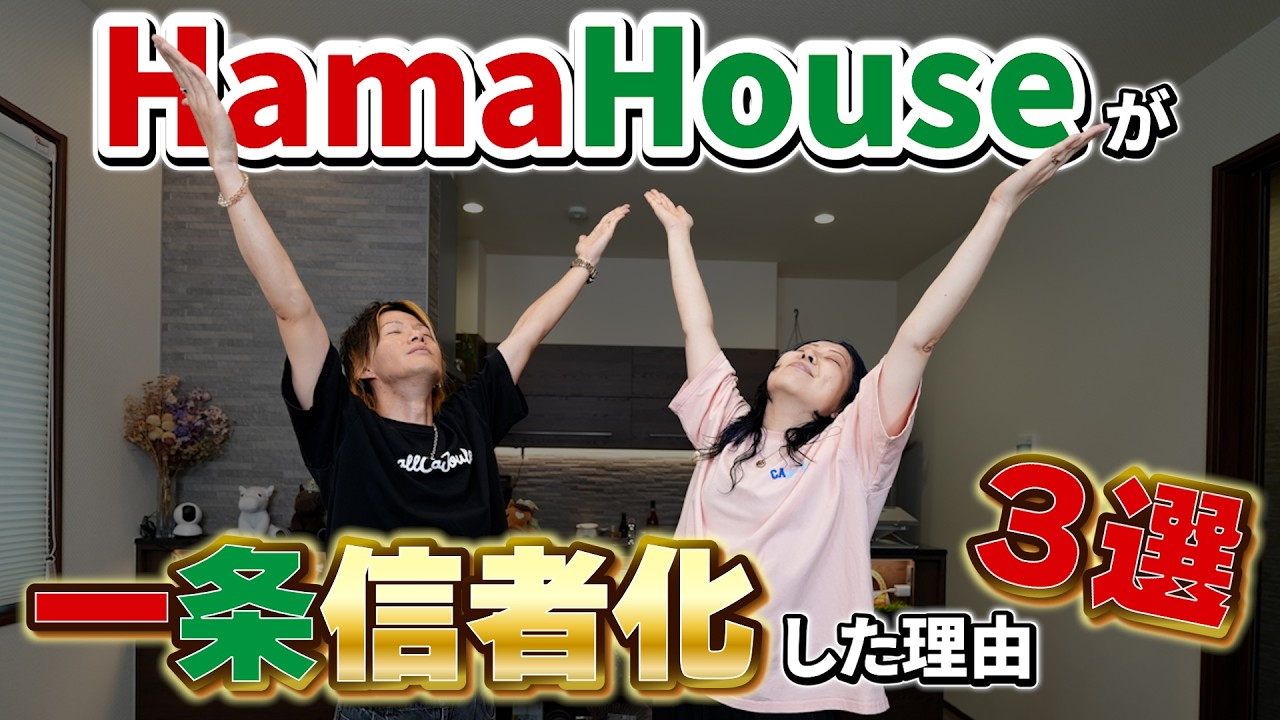 Hama HouseのYouTube動画: 【一条アンチ閲覧注意!】HamaHouseが一条信者になった理由3選!!www【一条工務店非公認youtuber】